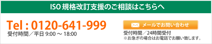 ISO規格改訂支援のご相談はこちらへ