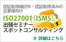 ISO27001(PMS)　出張セミナー・スポットコンサルティング