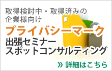 プライバシーマーク　出張セミナー・スポットコンサルティング