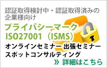 プライバシーマーク　ISO27001（PMS）出張セミナー・スポットコンサルティング