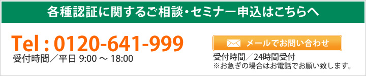 Pマーク・ISO認証取得に関する相談窓口 0120-641-999