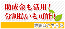 助成金も活用!分割払いも可能!