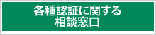 各種認証の取得に関する相談窓口