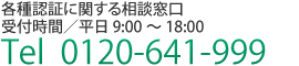 各種認証の取得に関する相談窓口　Tel 0120-641-999