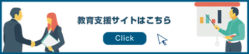 従業員教育研修で悩んでいる
ご担当者さまへ 教育支援サイトはこちら