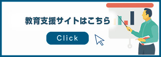 従業員教育研修で悩んでいる
ご担当者さまへ 教育支援サイトはこちら