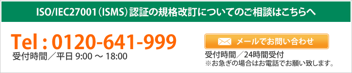 ISO/IEC27001(ISMC)認証の規格改訂についてのご相談はこちらへ