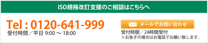 ISO規格改訂支援のご相談はこちらへ