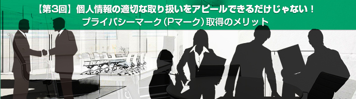 プライバシーマーク（Pマーク）取得のメリット