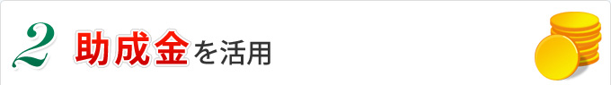 助成金を活用(3.5万円~)