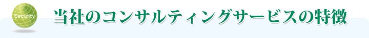 当社のコンサルティングサービスの特徴