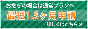 最短1.5ヶ月申請