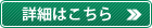 詳細はこちら