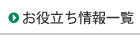 お役立ち情報一覧