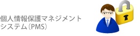 プライバシーマーク　個人情報保護マネジメント(PMS)