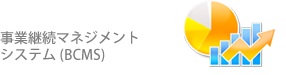 ISO22301　事業継続マネジメント(BCMS)