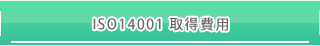 ISO14001取得費用