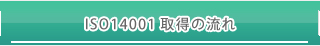 ISO14001取得の流れ