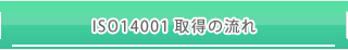 ISO14001取得の流れ