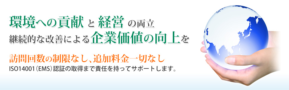 環境への貢献と経営の両立　継続的な改善による企業価値の向上を