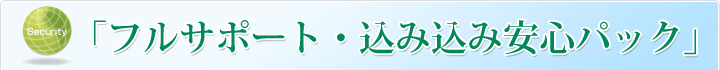 「フルサポート・込み込み安心パック」