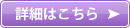 詳細はこちら