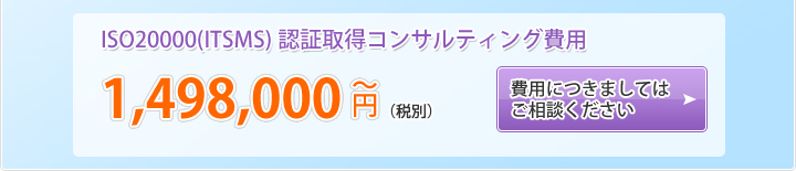 ISO20000(ITSMS)認証取得コンサルティング費用