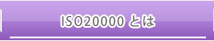 ISO20000とは