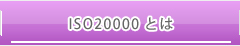 ISO20000とは