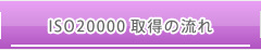 ISO20000取得の流れ