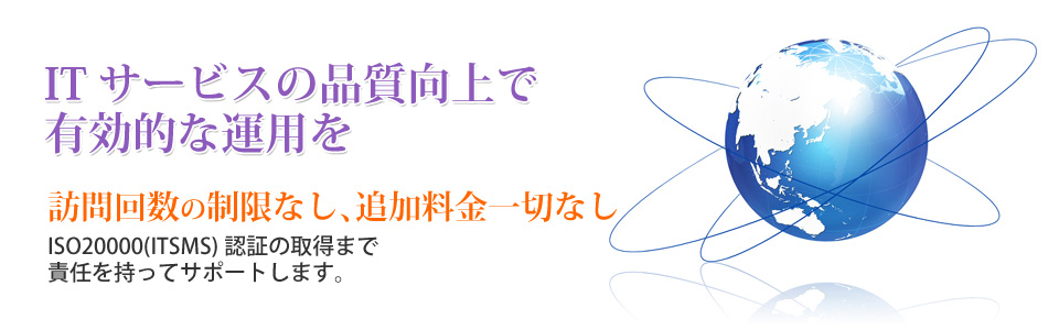 ITサービスの任質向上で有効的な運営を