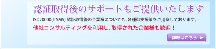 認証取得後のサポートもご提供いたします