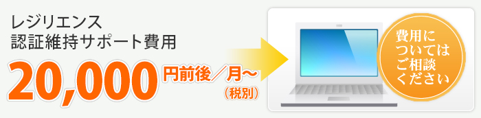 レジリエンス認証維持サポート費用