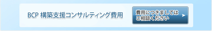 ISO22301(BCMS)認証取得コンサルティング費用