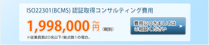 ISO22301(BCMS)認証取得コンサルティング費用