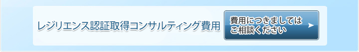 ISO22301(BCMS)認証取得コンサルティング費用