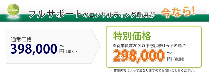 フルサポートのコンサルティング費用が今なら！通常価格398,000円～（税別）5社限定キャンペーン298,000円（税別）