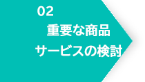 02_重要な商品サービスの検討