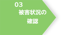 03_被害状況の確認