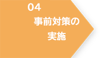 04_事前対策の実施