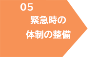 05_緊急時の体制の整備