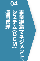 事業継続マネジメントシステム（BCM）運用管理