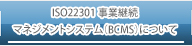 ISO22301 事業継続マネジメントシステム（BCMS）について