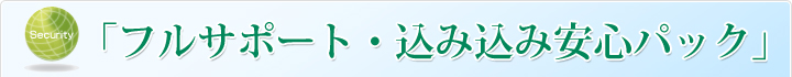 「フルサポート・込み込み安心パック」