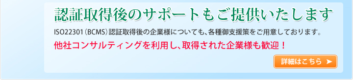 認証取得後のサポートもご提供いたします