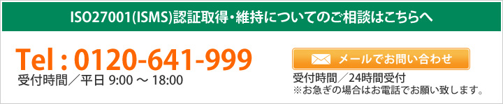 ISO27001（ISMS）認証取得についてのご相談はこちらへ