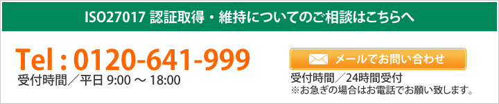 ISO27017認証取得・維持についてのご相談はこちらへ