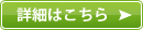 詳細はこちら