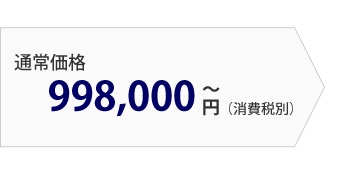 通常価格　1,198,000円～