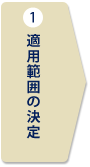 適用範囲の決定